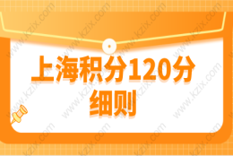 上海积分120分细则，上海居住证积分如何达标？