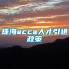 珠海acca人才引进政策