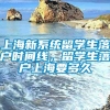 上海新系统留学生落户时间线，留学生落户上海要多久