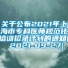 关于公布2021年上海市专科医师规范化培训招录计划的通知( 2021-09-27)