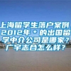 上海留学生落户案例，2012年＊的出国留学中介公司是哪家？广宇志合怎么样？