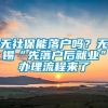 无社保能落户吗？无锡“先落户后就业”办理流程来了