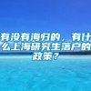 有没有海归的，有什么上海研究生落户的政策？