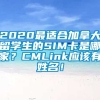 2020最适合加拿大留学生的SIM卡是哪家？CMLink应该有姓名！