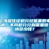 上海居住证积分社保基数申请，不同积分分别需要缴纳多少钱？