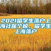 2021留学生落户上海社保个税，留学生上海落户