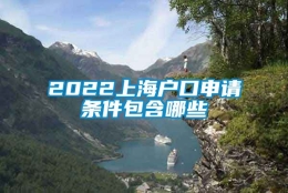 2022上海户口申请条件包含哪些