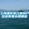 上海浦东张江居转户后还需要办理哪些