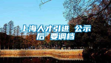 上海人才引进 公示后 要调档