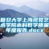 复旦大学上海视觉艺术学院本科教学质量年度报告.docx