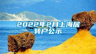 2022年2月上海居转户公示