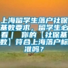 上海留学生落户社保基数要求，留学生必看｜ 你的【社保基数】符合上海落户标准吗？