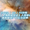 2022／02／15持有《上海市居住证》人员申办本市常住户口公示名单