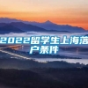 2022留学生上海落户条件