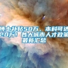 博士补贴50万，本科可达20万！各大城市人才政策最新汇总