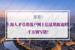 上海人才引进落户网上信息填报流程，千万别写错！