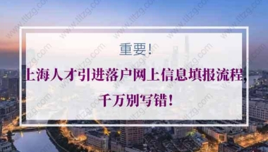 上海人才引进落户网上信息填报流程，千万别写错！