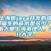 上海做java开发的应届生的薪水是多少？本人是上海本地人，211大学。