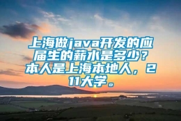 上海做java开发的应届生的薪水是多少？本人是上海本地人，211大学。