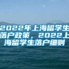 2022年上海留学生落户政策，2022上海留学生落户细则