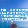 上海：率先实行更加开放更加便利的人才引进政策 增创国际合作和竞争新优势