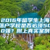 2016年留学生上海落户学校是否必须500强？附上真实案例