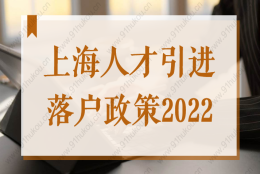 上海人才引进落户政策2022，申请被退回原因汇总！