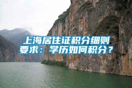 上海居住证积分细则要求：学历如何积分？