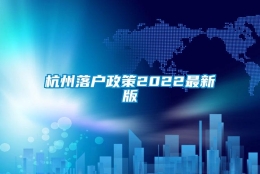 杭州落户政策2022最新版