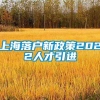 上海落户新政策2022人才引进