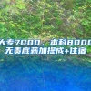 大专7000，本科8000无责底薪加提成+住宿