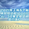 2021年上海五个新城总投资超1000亿元，50家企业总部签约落户