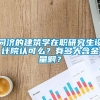 同济的建筑学在职研究生设计院认可么？有多大含金量啊？