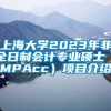 上海大学2023年非全日制会计专业硕士（MPAcc）项目介绍