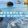 留学生申办上海户口流程-提交材料预约篇