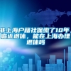 非上海户籍社保缴了10年，临近退休，能在上海办理退休吗