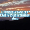 上海居住证转常住户口试行办法实施细则.doc