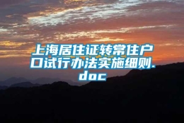 上海居住证转常住户口试行办法实施细则.doc