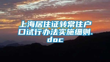 上海居住证转常住户口试行办法实施细则.doc