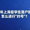 2020年上海留学生落户新系统怎么进行＂约号＂？