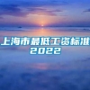 上海市最低工资标准2022