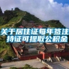 关于居住证每年签注 持证可提取公积金