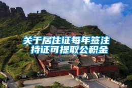 关于居住证每年签注 持证可提取公积金