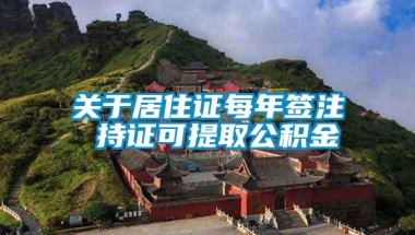 关于居住证每年签注 持证可提取公积金