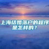 上海结婚落户的程序是怎样的？