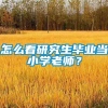 怎么看研究生毕业当小学老师？