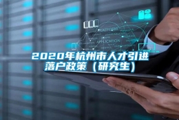 2020年杭州市人才引进落户政策（研究生）