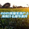 2021应届生落户上海有什么细节条件