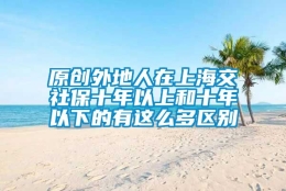 原创外地人在上海交社保十年以上和十年以下的有这么多区别