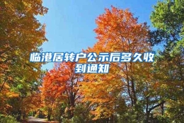 临港居转户公示后多久收到通知